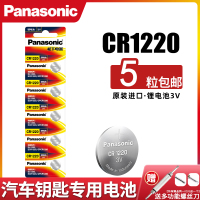松下CR1220/5粒装 纽扣电池CR1220钮扣锂3V小电子10粒单反起亚悦达汽车钥匙锂电池 扣式千里马雅绅特卡西欧d