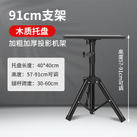90厘米加粗款 投影仪支架落地家用三脚架带托盘三角架子小米极米坚果办公投影机床头立式万向托架可升降通用便携