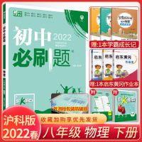 物理 2022春 初中八年级下册物理沪科版HK 初二物理 初中物理八年级下册 8八年级下册物理教材同步练习册上海科技版