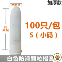 [乳白100只]防滑麻点小码S 。指甲翻书护指手套手指头套袋漂唇粉笔灰半截穿串防扎手指套车间