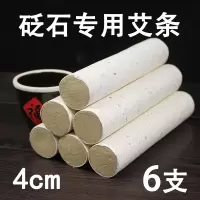4cm砭石专用条15:1 6支装 4cm艾条控烟圈砭石艾灸艾灸筒艾灸控烟家用刮痧砭石温灸仪。