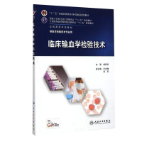 临床输血学检验技术 人卫版本科临床检验教材10本套装临床微生物学检验第5版本科医学检验技术规划教材临床微生物输血学血液检