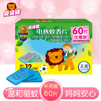 贝贝健 电蚊香片60片电热蚊香驱蚊器家用蚊香片电蚊香补充装*1盒