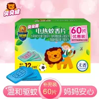 贝贝健 电蚊香片60片电热蚊香驱蚊器家用蚊香片电蚊香补充装*1盒