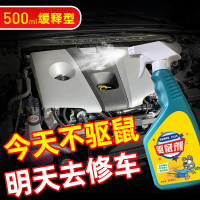 驱鼠剂一瓶装 驱鼠驱鼠剂车头老鼠驱赶防鼠神器车用汽车发动机舱仓车载喷剂