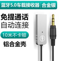 合金银[听歌/通话/导航] AUX车载蓝牙接收器汽车音频高音质usb转3.5接音响箱免提
