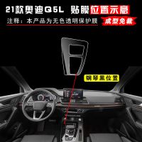 21款奥迪Q5L中控钢琴黑贴膜 透明 21款奥迪Q5L汽车装饰用品改装中控台Q5Lsportback配件内饰保护膜