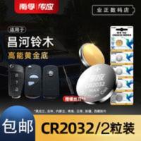 南孚纽扣电池CR2032昌河铃木 北斗星x5m50福瑞达q35车钥匙遥控器 纽扣电池CR2032昌河铃木 北斗星x5m5