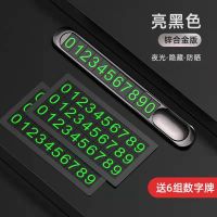 [亮黑色]一键隐藏*送6组夜光号码牌 金属高档停车牌挪车电话临时停车电话号码牌车载摆件汽车装饰用品