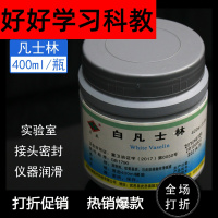 凡士林 白凡士林400ml装膏状外用教学耗材生物化学实验室润滑剂密封软膏