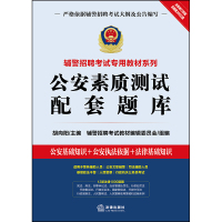公安素质配套题库 胡向阳 法律出版社