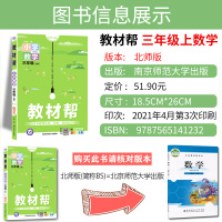 教材帮小学3三年级上册数学北师大版BSD版 教材帮三年级上册数学同步练习册题思维训练教材完全解读辅导资料书课时作业帮