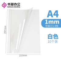 1mm白色[10个]装1-8张 书昶热熔封套热熔装订机用塑料胶装A4透明封皮档案书籍资料白色封面合同标书装订封面