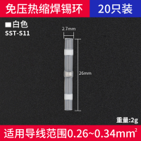 (适用于0.26-034平方)20只装 免压焊锡环热缩管防水快速接线端子神器灯具电线对接冷压保护接头