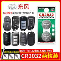 东风车钥匙电池CR2032[2粒]精品耐用装 东风风神a60 e70 风度mx6 风度mx6 景逸X5 S30 ax3