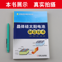 晶体硅太阳电池制造技术 太阳电池制造工艺原理 晶体硅太阳能电池结构构造原理生产加工工艺书籍 太阳能光伏发电系统技术研究