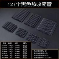 127个黑色热缩管包(袋装) 热缩管绝缘套管充电线数据线保护套热收缩管电工电线接线家用DIY