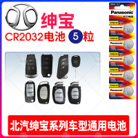 适用CR2032电池(5粒) 适用北汽 绅宝x55 d50 x65 d70 x25 x35遥控器汽车钥匙电池原装CR20