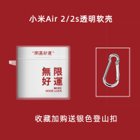 [小米Air 2/2s] 无限好运 小米Air2s耳机保护套airSE无线蓝牙耳机透明软壳air2代硅胶air2se盒保
