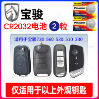 宝骏730、560、510、330车系适用CR2032(两粒) 适用宝骏560 730 510 310w RS3 RS5