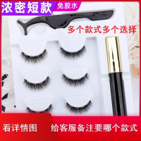 磁石免胶磁石吸眼睫毛前短 长磁性眼线液自然仿真款假睫毛套装