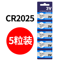 CR2025[5粒装] 纽扣电池CR2025主板手表奔驰大众汽车马自达钥匙卡西欧小电子原装通用