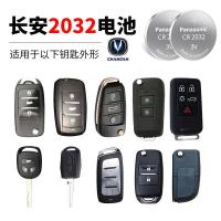 长安专用车钥匙电池CR2032一粒装 适用长安cs75cs35悦翔cs55汽车遥控钥匙纽扣电池cr2032cr20251