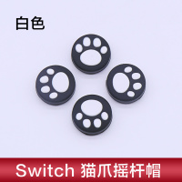 猫爪摇杆保护套[猫爪*4粒盒]白色 任天堂switch摇杆帽lite猫爪按键帽贴NS键帽手柄套保护壳硅胶磨砂按钮Pro保