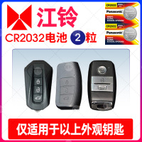CR2032/两粒装 适用江铃 驭胜s330 s350宝典 域虎遥控器汽车钥匙电池原装CR2032原厂专用智能纽扣电子江