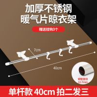 管径12.7mm单杆(买二送一) 长度40厘米送3挂钩 不锈钢暖气片晾衣架毛巾杆通用型置物架挂钩免打孔卡扣式家用挂架