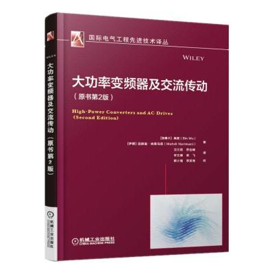 正版 大功率变频器及交流传动 原书第2版 Bin Wu 电气工程先进技术译丛机械工业出版社