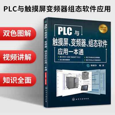 西门子编程教材 PLC与触摸屏变频器组态软件应用一本通 开关量模拟量控制程序设计 触摸屏与PLC应用WinCC组态软件