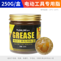 250克黄色电动工具油 电动工具润滑脂黄油润滑油高温耐磨电锤电镐冲击钻电钻扳手专用油