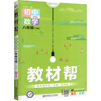 教材帮八年级下册数学2022北师大版 初中二年级下数学教材解读 八年级下同步学习全教材解辅导书 初二下数学讲解练