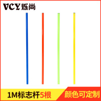 1米标志杆5根 足球训练器材标志桶障碍物 足球锥形桶雪糕筒标志碟 篮球训练器材