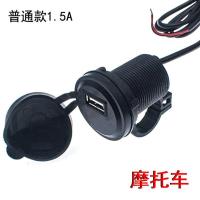 1.5A普通充电 摩托车专用-单口 电动车摩托车手机充电器USB/12V36v48v60v72伏电瓶防水通用超快充