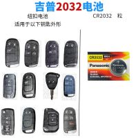 吉普全车系通用CR2032 1粒 吉普JEEP指南者 自由侠 自由光 大切诺基遥控器汽车钥匙电池原装