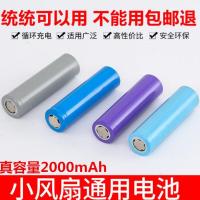 2000毫安 18650锂电池充电宝玩具锂电池2000mah强光手电筒小风扇锂电池3.7V