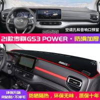 21款全新传祺GS3[红边]红边 广汽传祺GS3仪表台避光垫汽车装饰用品改装传奇GS3中控遮阳防晒垫