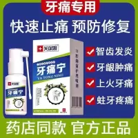 1盒 2送1芙保姆牙痛宁喷剂牙龈肿痛消炎牙疼神经上火牙周炎