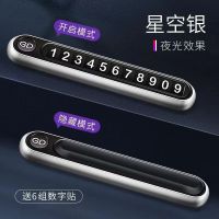 一键弹出 -[星空银]-合金打造* 停车牌挪车车上临时号码牌移车高档耐高温夜光隐藏电话牌车载摆件