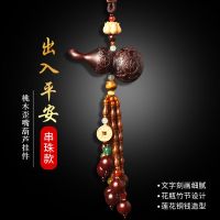 歪嘴葫芦串珠-出入平安 简单装 车载桃木葫芦汽车挂件高档创意装饰用品平安符车内吊饰男女士礼物