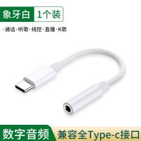 象牙白[1个装]数字音频解码 Type-C转3.5mm接口 耳机转换头typec转3.5mm适用华为三星魅族小米数字解码