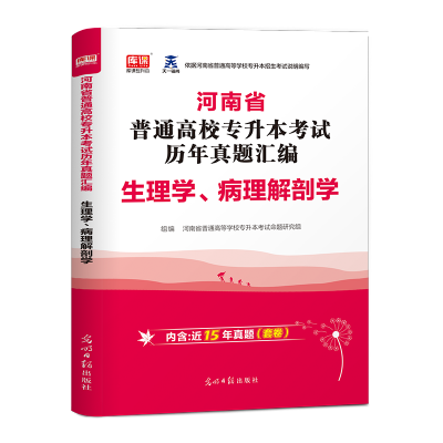 2022河南省专升本考试生理学病理解剖学历年真题试卷汇编2022年河南专升本生理病理解剖学历年真题库2021护理临床类