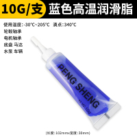 10克高温脂1支装 耐高温蓝色润滑脂黄油小支管装高速轴承轨道车用润滑油机械锂基脂