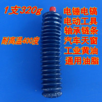 400度 320g 1支 高温黄油电锤电机齿轮链条汽车轴承天窗车门铰链润滑油塑料齿轮油
