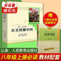 红星照耀中国 昆虫记(人民教育出版社)八年级上册/初中生阅读人教版/中学生阅读书目/初中生学校推荐阅读课外书籍/法布尔昆