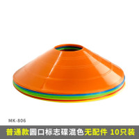 普通圆口标志碟混色10个无配件 标志碟障碍物数字平面碟球托路障标志桶篮球足球训练器材标志盘