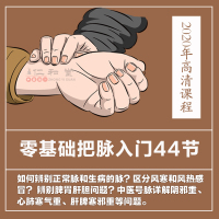 视频课程 不发快递 2021年脉诊入门视频课程基础脉象把脉中医号脉教学凭脉辩症在线