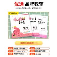 2021秋 教材1+1 全解精炼 五年级上册 数学 北师版北师大版 小学同步练习册测试题训练课本详解教材讲解作业本资料